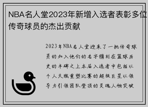 NBA名人堂2023年新增入选者表彰多位传奇球员的杰出贡献