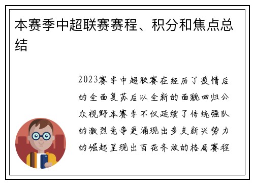 本赛季中超联赛赛程、积分和焦点总结