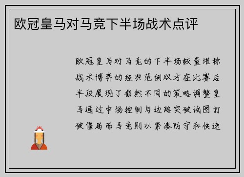 欧冠皇马对马竞下半场战术点评