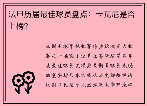 法甲历届最佳球员盘点：卡瓦尼是否上榜？