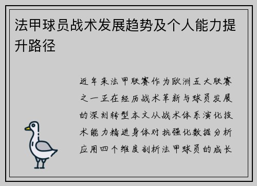 法甲球员战术发展趋势及个人能力提升路径