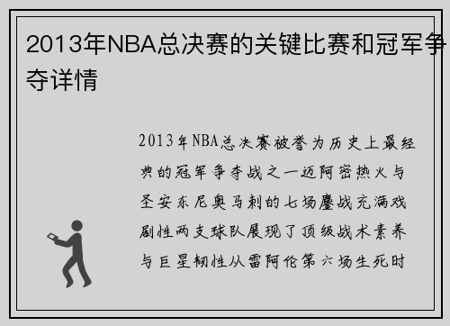 2013年NBA总决赛的关键比赛和冠军争夺详情