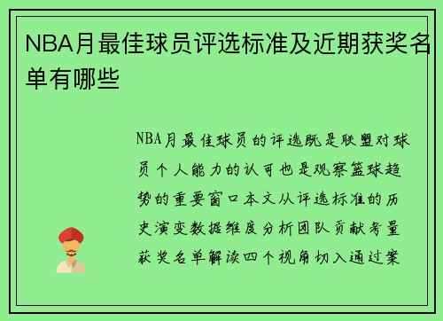 NBA月最佳球员评选标准及近期获奖名单有哪些