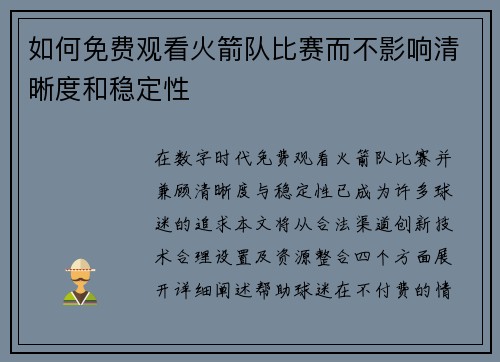 如何免费观看火箭队比赛而不影响清晰度和稳定性
