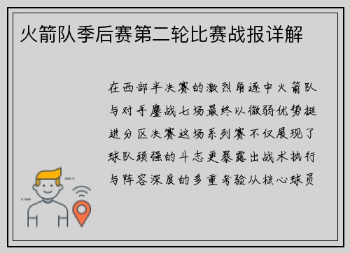 火箭队季后赛第二轮比赛战报详解