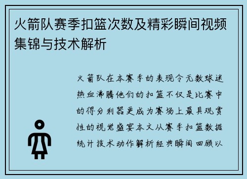 火箭队赛季扣篮次数及精彩瞬间视频集锦与技术解析