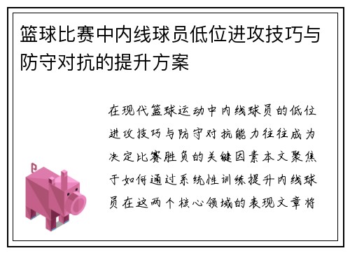 篮球比赛中内线球员低位进攻技巧与防守对抗的提升方案