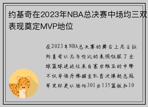 约基奇在2023年NBA总决赛中场均三双表现奠定MVP地位