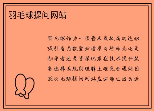 羽毛球提问网站