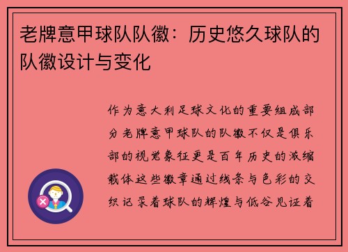 老牌意甲球队队徽：历史悠久球队的队徽设计与变化