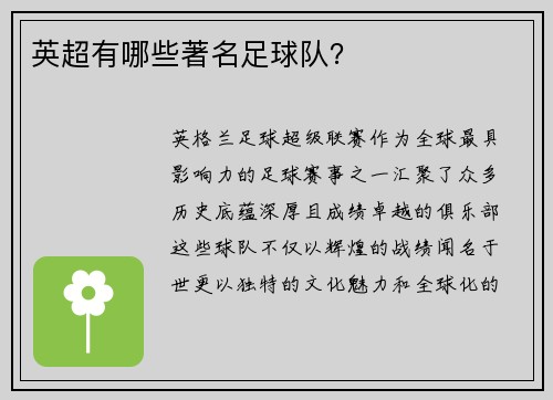 英超有哪些著名足球队？