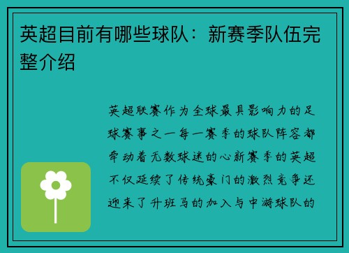 英超目前有哪些球队：新赛季队伍完整介绍