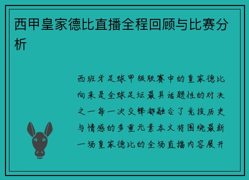 西甲皇家德比直播全程回顾与比赛分析
