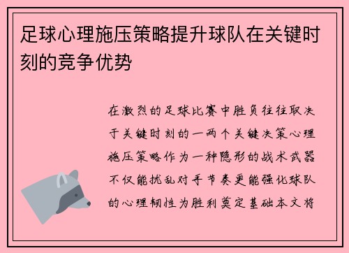 足球心理施压策略提升球队在关键时刻的竞争优势