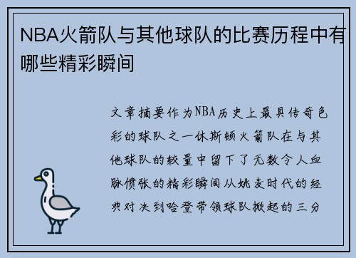 NBA火箭队与其他球队的比赛历程中有哪些精彩瞬间