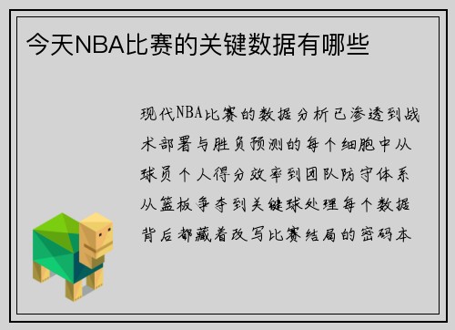 今天NBA比赛的关键数据有哪些