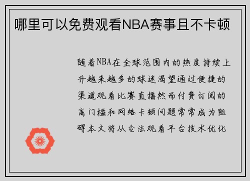 哪里可以免费观看NBA赛事且不卡顿