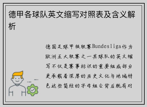 德甲各球队英文缩写对照表及含义解析