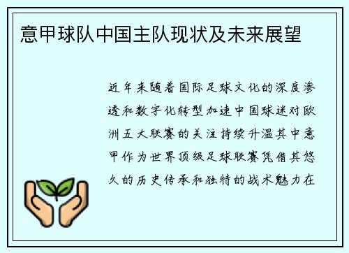 意甲球队中国主队现状及未来展望