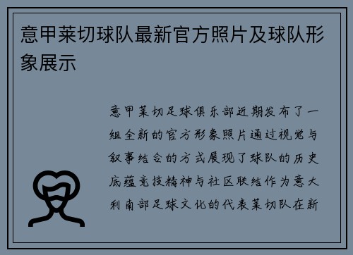 意甲莱切球队最新官方照片及球队形象展示