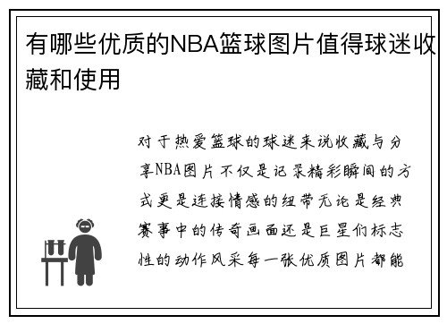 有哪些优质的NBA篮球图片值得球迷收藏和使用