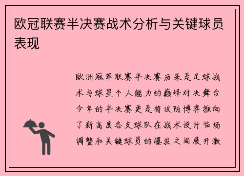 欧冠联赛半决赛战术分析与关键球员表现