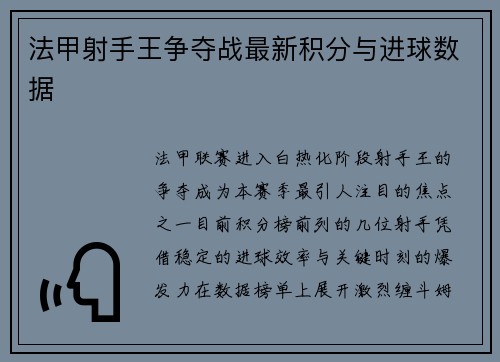 法甲射手王争夺战最新积分与进球数据