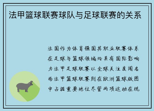 法甲篮球联赛球队与足球联赛的关系