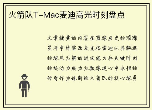 火箭队T-Mac麦迪高光时刻盘点
